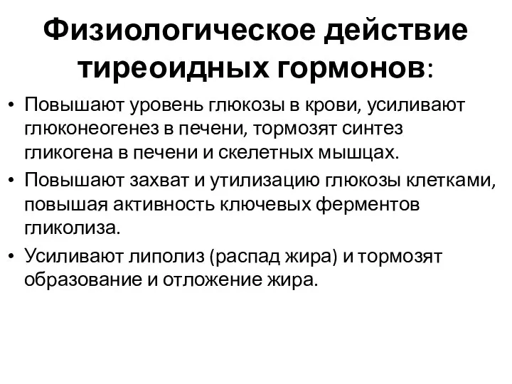 Физиологическое действие тиреоидных гормонов: Повышают уровень глюкозы в крови, усиливают глюконеогенез