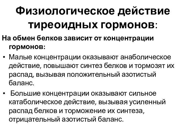 Физиологическое действие тиреоидных гормонов: На обмен белков зависит от концентрации гормонов: