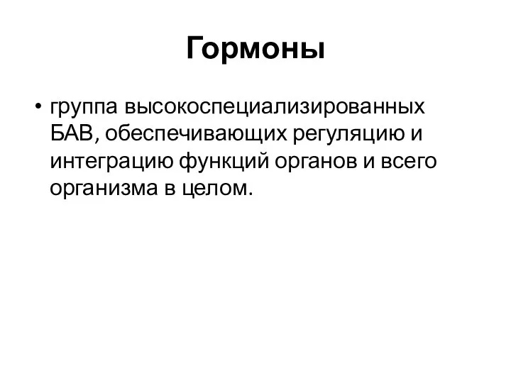 Гормоны группа высокоспециализированных БАВ, обеспечивающих регуляцию и интеграцию функций органов и всего организма в целом.