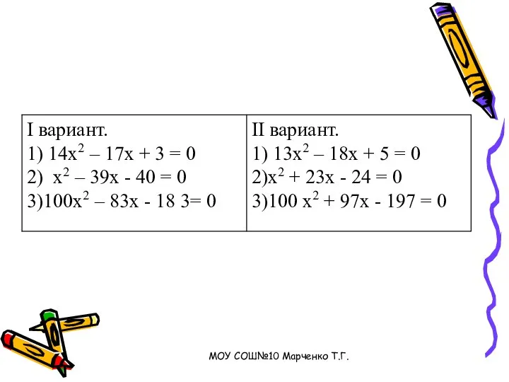 МОУ СОШ№10 Марченко Т.Г.