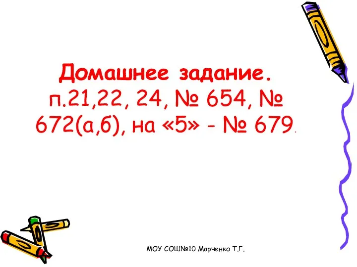 Домашнее задание. п.21,22, 24, № 654, № 672(а,б), на «5» -