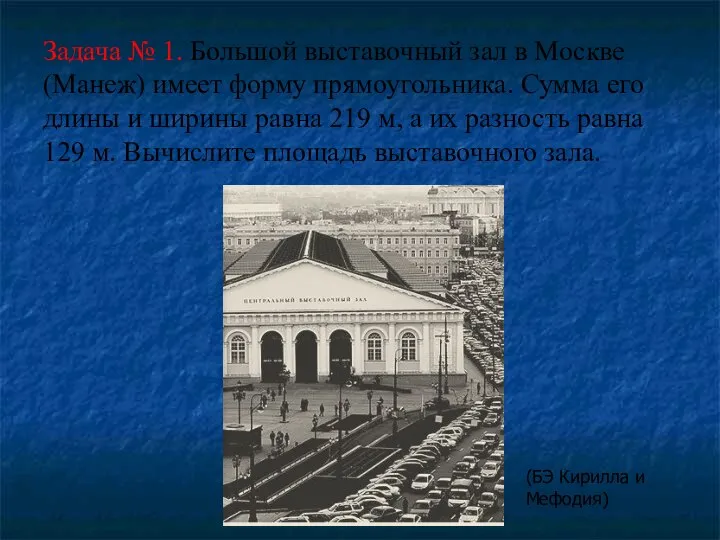 Задача № 1. Большой выставочный зал в Москве (Манеж) имеет форму