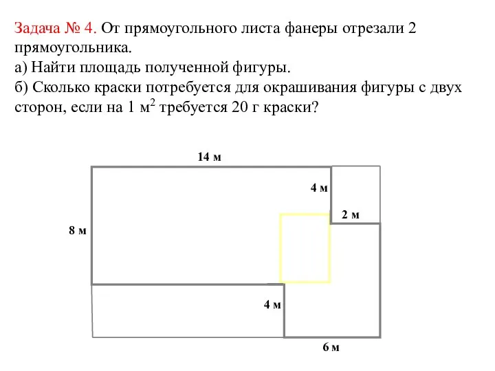 Задача № 4. От прямоугольного листа фанеры отрезали 2 прямоугольника. а)