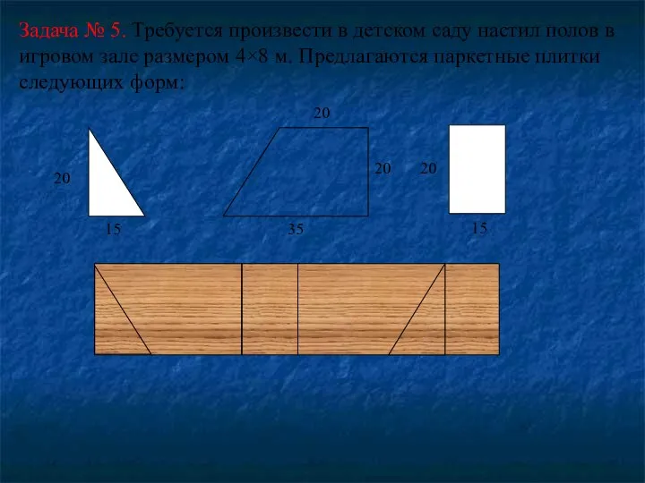 Задача № 5. Требуется произвести в детском саду настил полов в