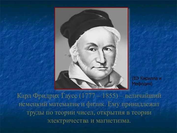 Карл Фридрих Гаусс (1777 – 1855) – величайший немецкий математик и