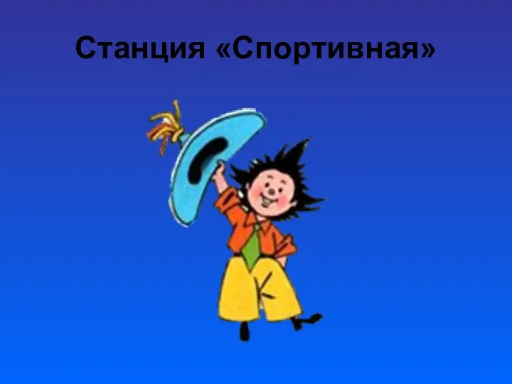 Станция «Спортивная»