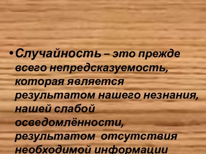 Случайность – это прежде всего непредсказуемость, которая является результатом нашего незнания,