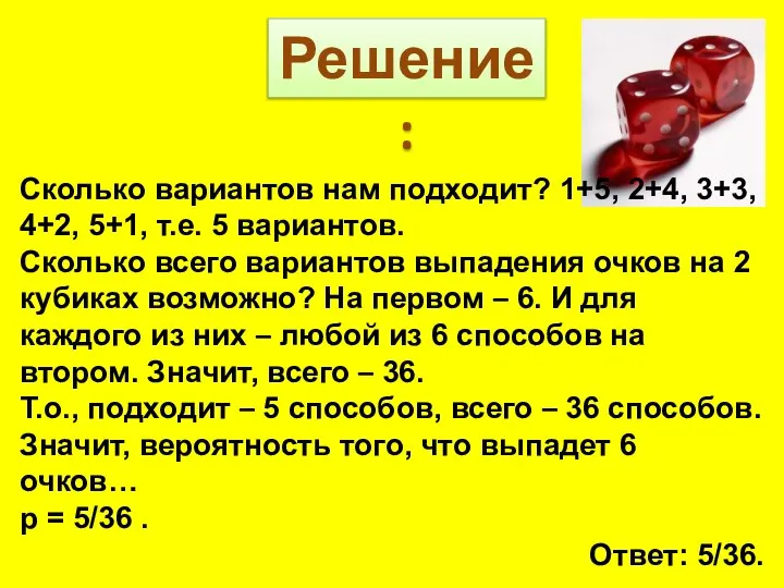 Решение: Сколько вариантов нам подходит? 1+5, 2+4, 3+3, 4+2, 5+1, т.е.