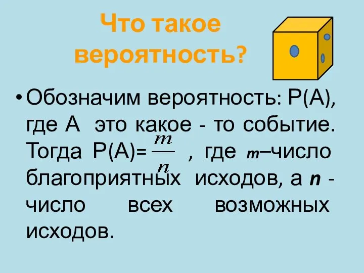 Что такое вероятность? Обозначим вероятность: Р(А), где А это какое -