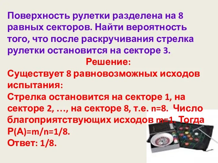 Поверхность рулетки разделена на 8 равных секторов. Найти вероятность того, что