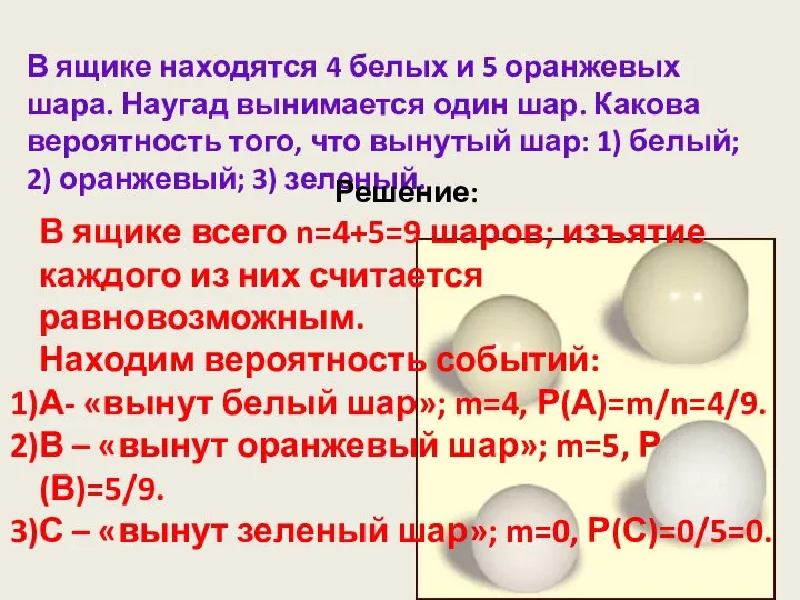 В ящике находятся 4 белых и 5 оранжевых шара. Наугад вынимается