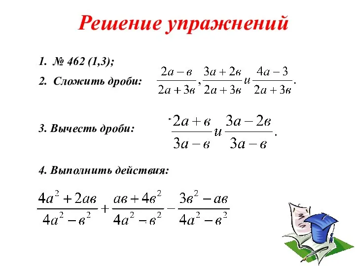 Решение упражнений . . 1. № 462 (1,3); 2. Сложить дроби: