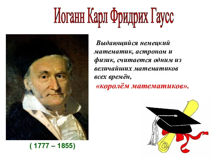 Выдающийся немецкий математик, астроном и физик, считается одним из величайших математиков