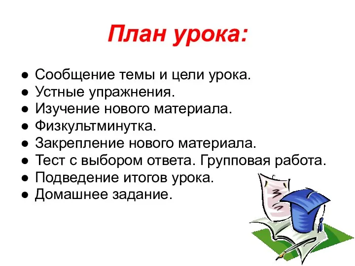 План урока: Сообщение темы и цели урока. Устные упражнения. Изучение нового