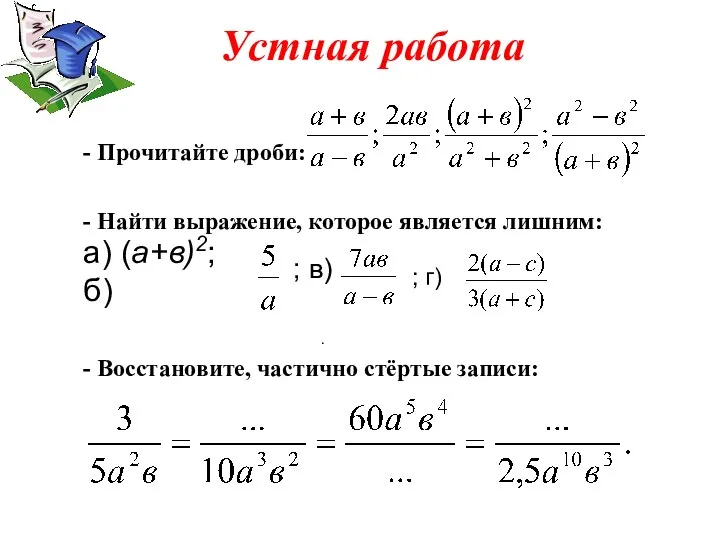 Устная работа - Найти выражение, которое является лишним: - Прочитайте дроби: