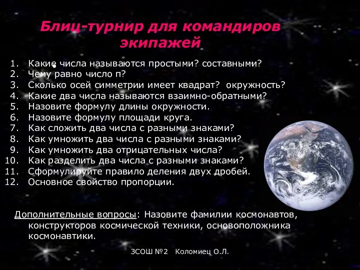 ЗСОШ №2 Коломиец О.Л. Блиц-турнир для командиров экипажей Какие числа называются