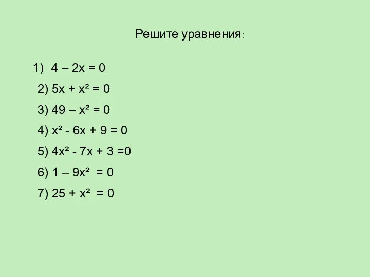 Решите уравнения: 4 – 2х = 0 2 2) 5х +