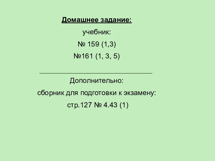 Домашнее задание: учебник: № 159 (1,3) №161 (1, 3, 5) Дополнительно: