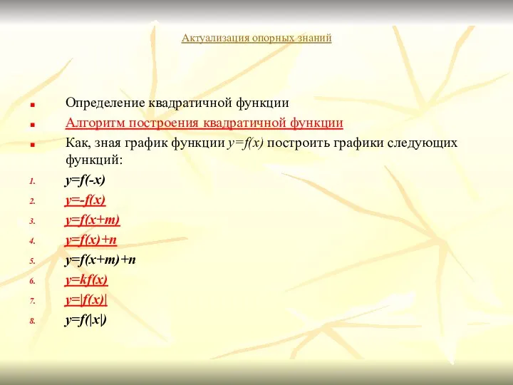 Актуализация опорных знаний Определение квадратичной функции Алгоритм построения квадратичной функции Как,