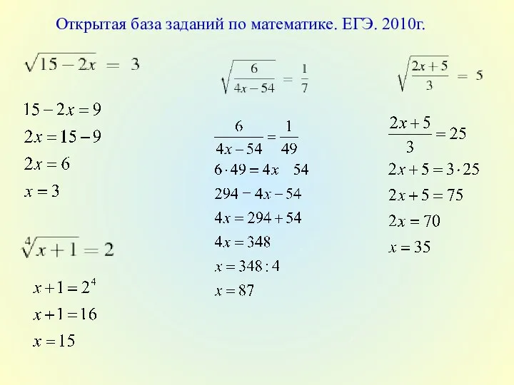 Открытая база заданий по математике. ЕГЭ. 2010г.