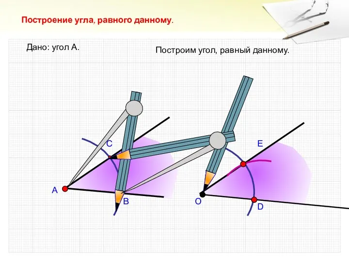 А В С Построение угла, равного данному. Дано: угол А. Построим