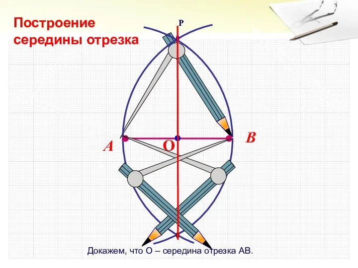 Докажем, что О – середина отрезка АВ. Построение середины отрезка