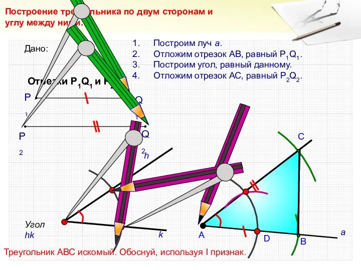 D С Построение треугольника по двум сторонам и углу между ними.