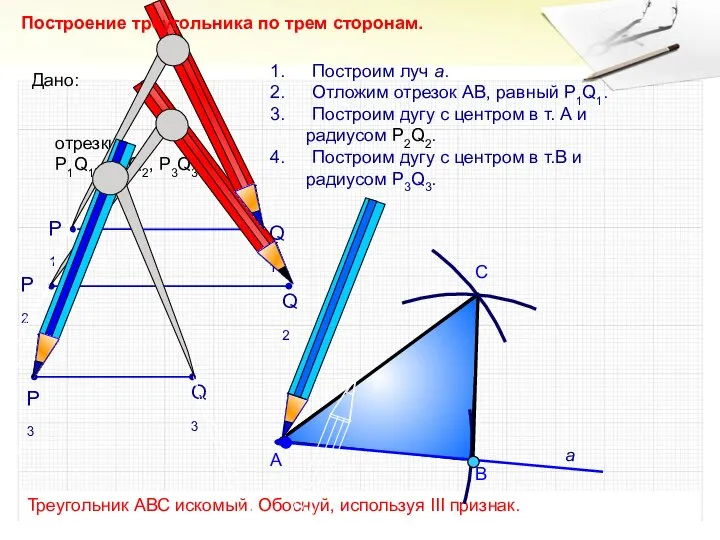 С Построим луч а. Отложим отрезок АВ, равный P1Q1. Построим дугу