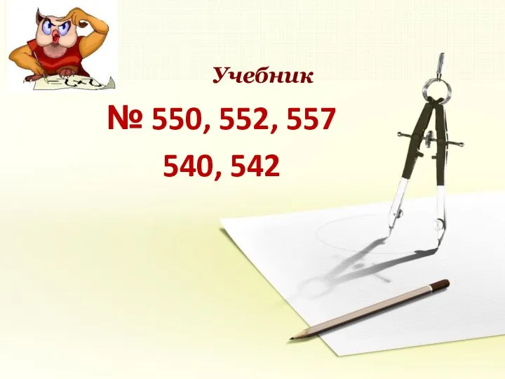 № 550, 552, 557 540, 542 Учебник