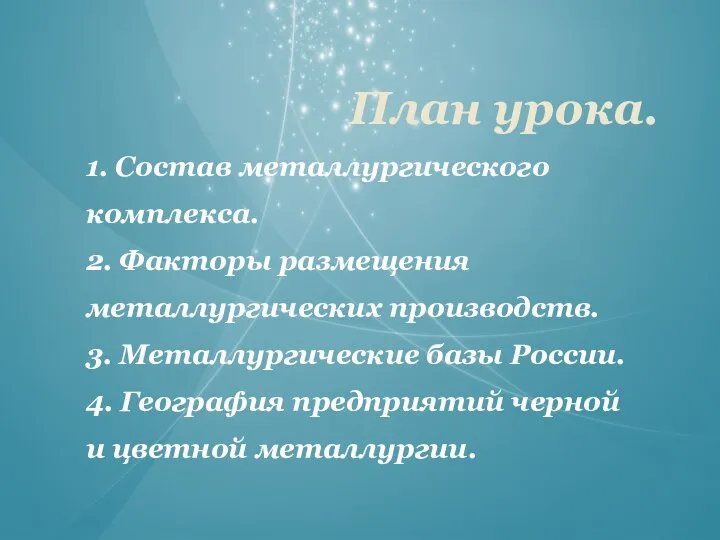 План урока. 1. Состав металлургического комплекса. 2. Факторы размещения металлургических производств.