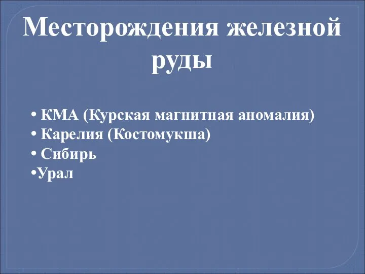 Месторождения железной руды КМА (Курская магнитная аномалия) Карелия (Костомукша) Сибирь Урал