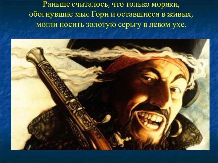 Раньше считалось, что только моряки, обогнувшие мыс Горн и оставшиеся в