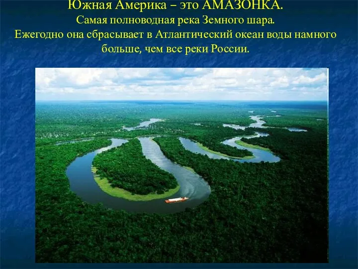 Южная Америка – это АМАЗОНКА. Самая полноводная река Земного шара. Ежегодно