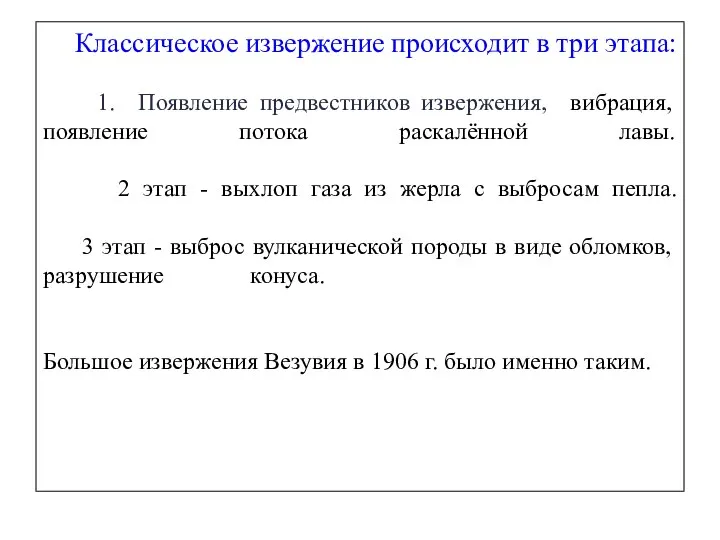 Классическое извержение происходит в три этапа: 1. Появление предвестников извержения, вибрация,