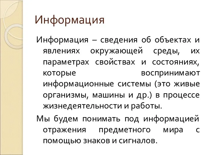 Информация Информация – сведения об объектах и явлениях окружающей среды, их