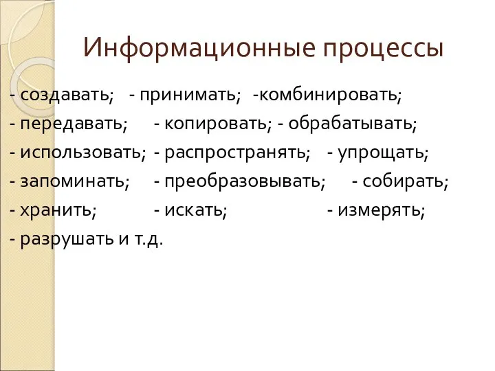 Информационные процессы - создавать; - принимать; -комбинировать; - передавать; - копировать;