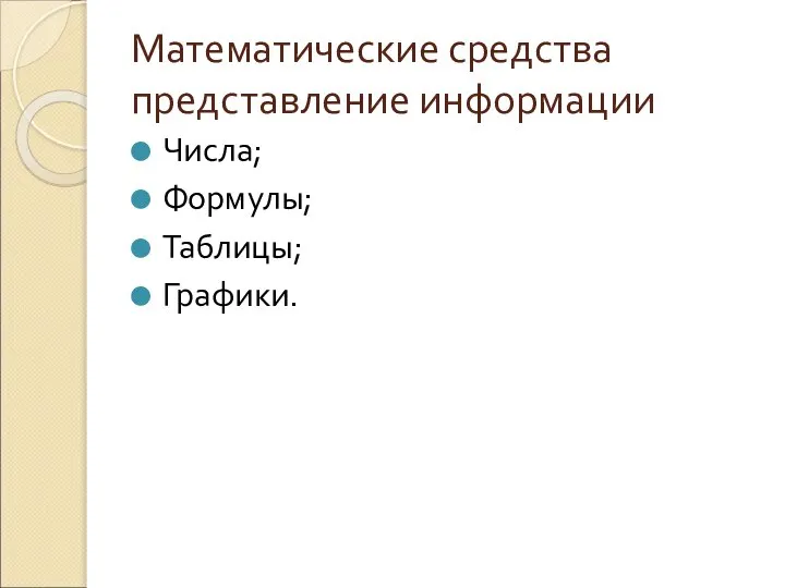 Математические средства представление информации Числа; Формулы; Таблицы; Графики.