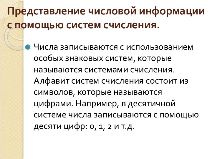 Представление числовой информации с помощью систем счисления. Числа записываются с использованием