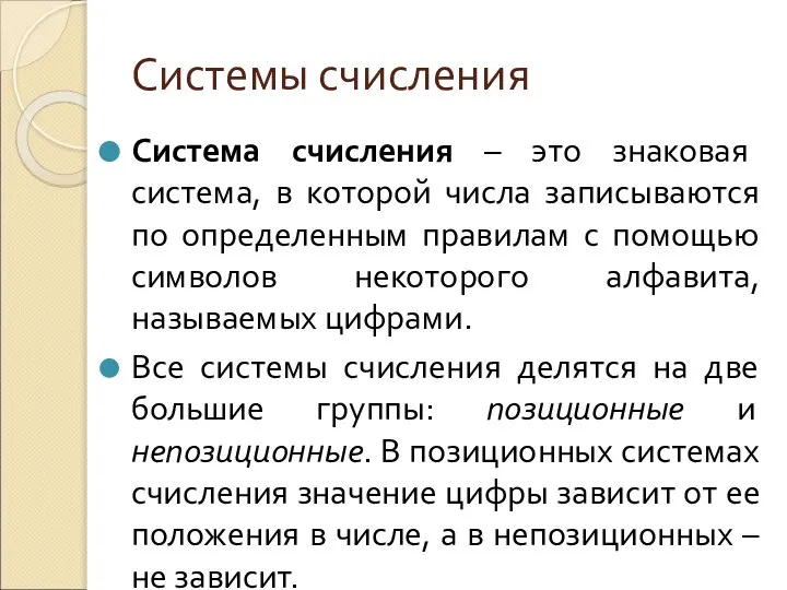 Системы счисления Система счисления – это знаковая система, в которой числа