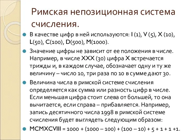 Римская непозиционная система счисления. В качестве цифр в ней используются: I