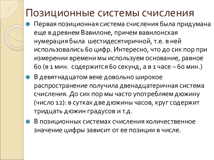 Позиционные системы счисления Первая позиционная система счисления была придумана еще в