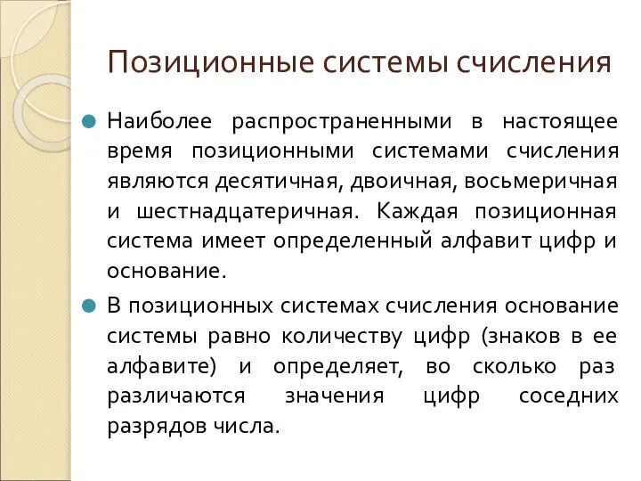 Позиционные системы счисления Наиболее распространенными в настоящее время позиционными системами счисления