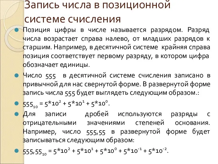 Запись числа в позиционной системе счисления Позиция цифры в числе называется