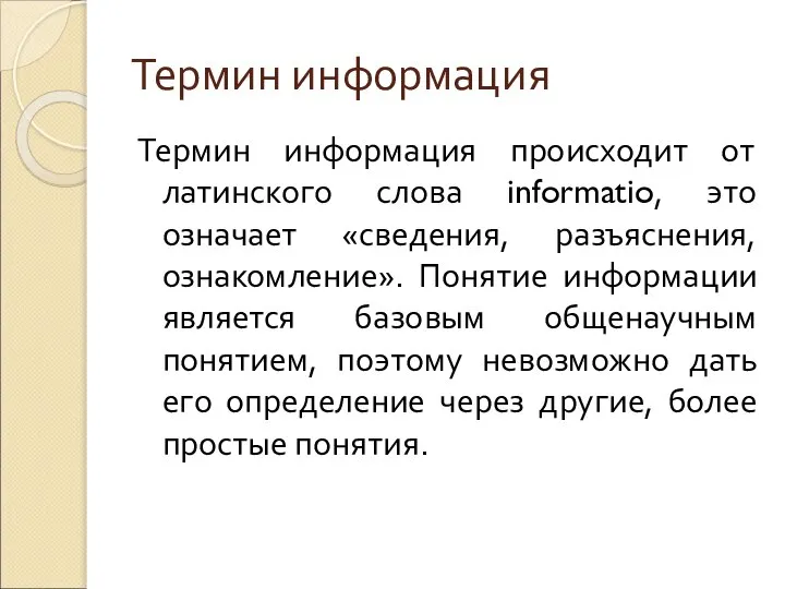 Термин информация Термин информация происходит от латинского слова informatio, это означает