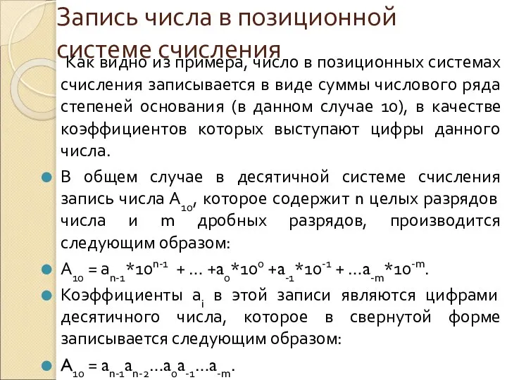 Запись числа в позиционной системе счисления Как видно из примера, число