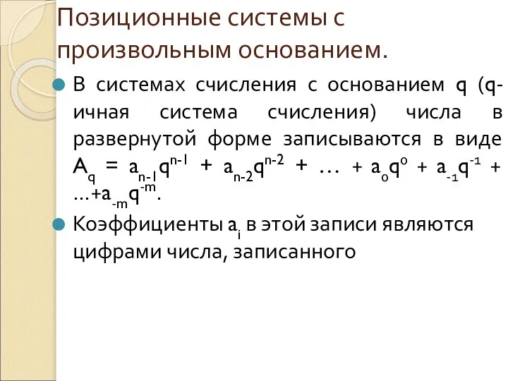 Позиционные системы с произвольным основанием. В системах счисления с основанием q