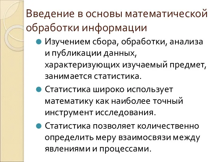 Введение в основы математической обработки информации Изучением сбора, обработки, анализа и