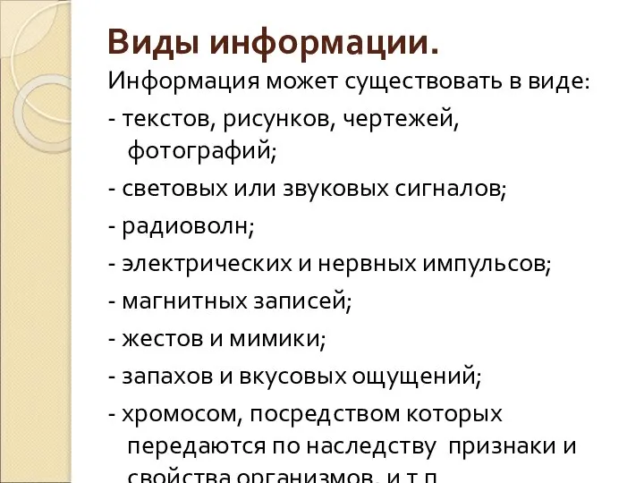 Виды информации. Информация может существовать в виде: - текстов, рисунков, чертежей,