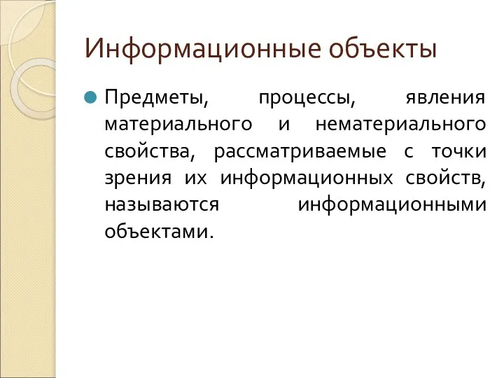 Информационные объекты Предметы, процессы, явления материального и нематериального свойства, рассматриваемые с