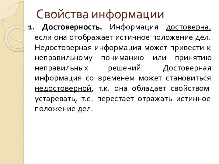 Свойства информации 1. Достоверность. Информация достоверна, если она отображает истинное положение